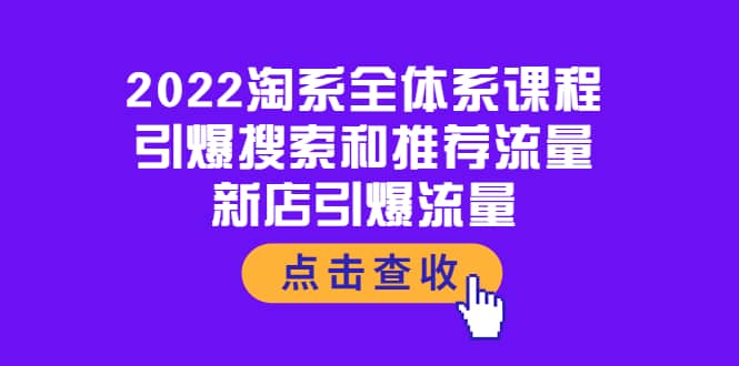 2022淘系全体系课程：引爆搜索和推荐流量，新店引爆流量-牵机网