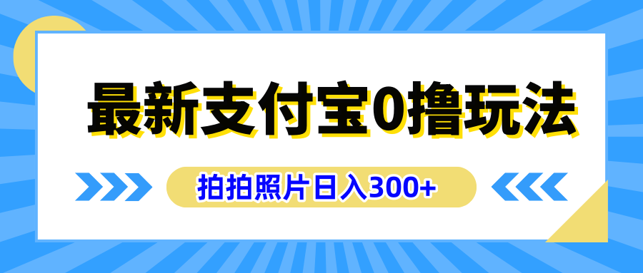 最新支付宝0撸玩法，拍照轻松赚收益，日入300+有手机就能做-牵机网