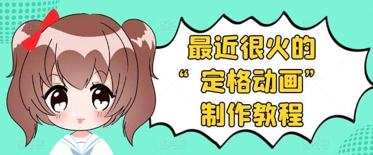 抖音定格动画制作教程，全程无人出境，一个用差异化方式的美食赛道-牵机网