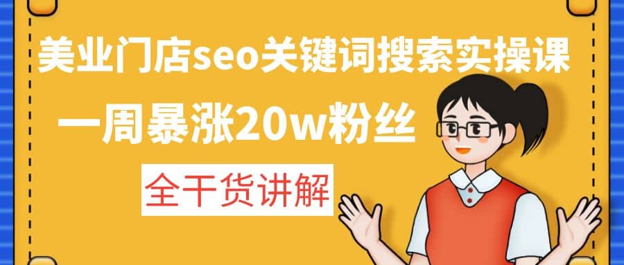 美业门店seo关键词搜索实操课：全干货讲解-牵机网