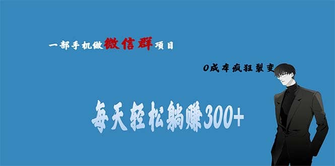 用微信群做副业，0成本疯狂裂变，当天见收益 一部手机实现每天轻松躺赚300+-牵机网