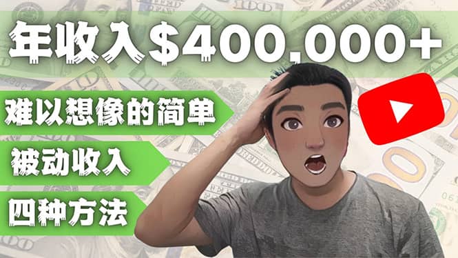 YOUTUBEU的四种被动收入赚钱方法，被动年入40w+美元（实操教程）-牵机网