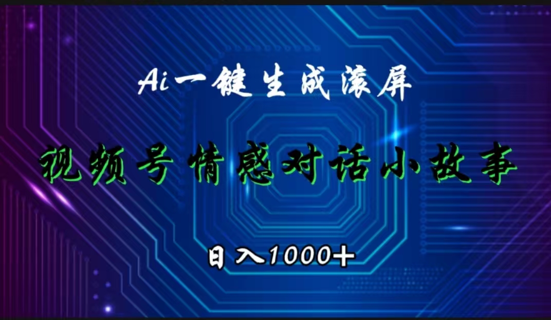 视频号情感小故事赛道，AI百分百原创，日入1000+-牵机网