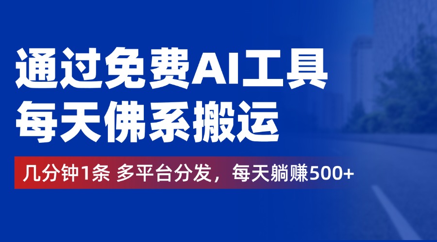 通过免费AI工具，每天佛系搬运，几分钟1条多平台分发。每天躺赚500+-牵机网