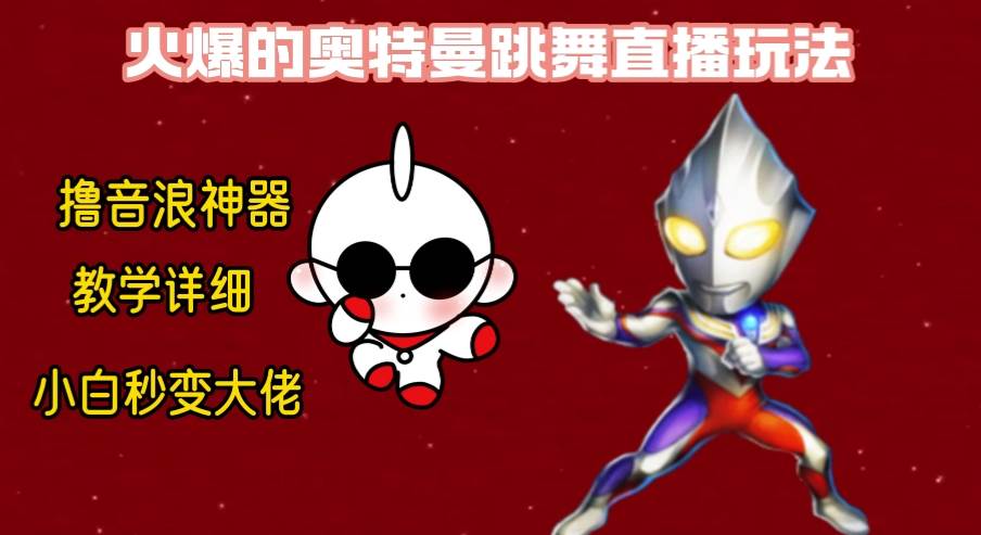 最新奥特曼无人直播整蛊玩法，保姆级教学撸音浪神器-牵机网