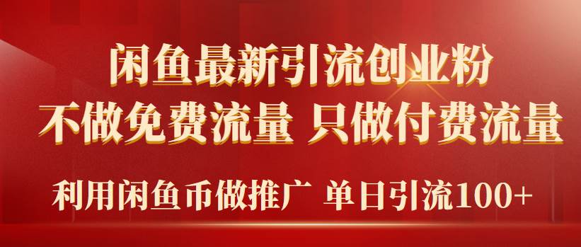 2024年闲鱼币推广引流创业粉，不做免费流量，只做付费流量，单日引流100+-牵机网
