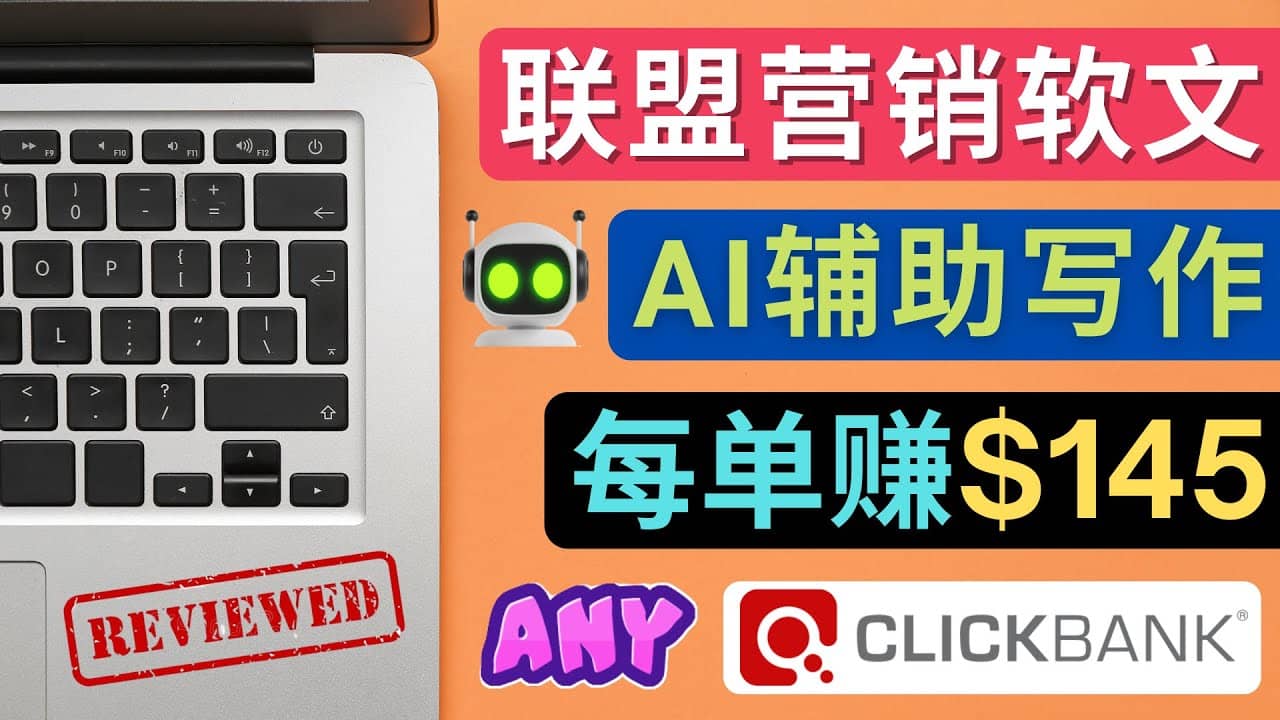 联盟营销软文写作，利用AL工具快速完成高质量软文，每单赚145美元-牵机网