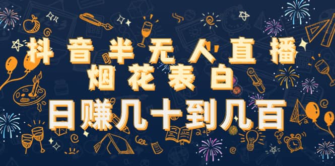 抖音半无人直播烟花表白（教程+视频模板素材）-牵机网