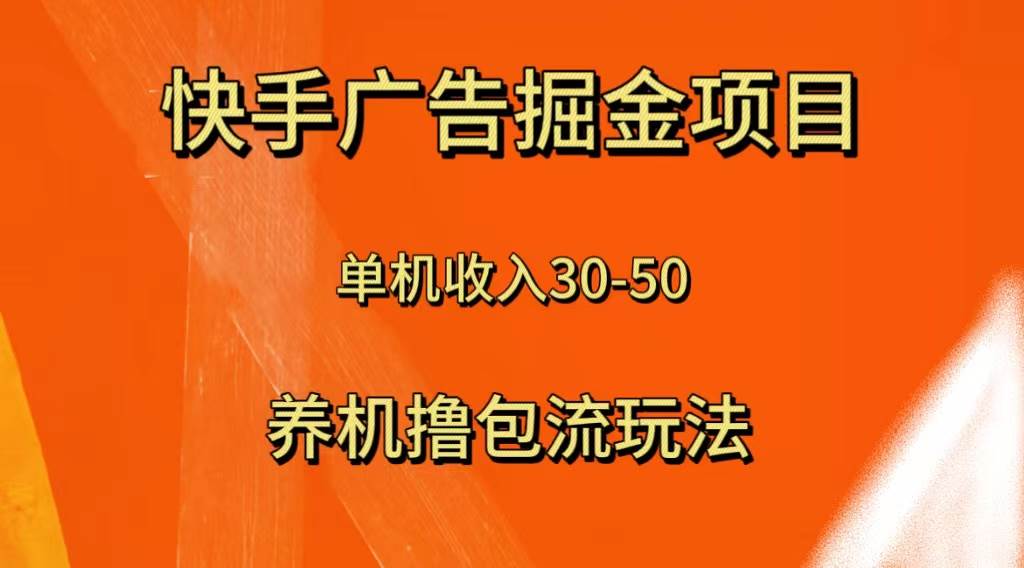 快手极速版广告掘金项目，养机流玩法，单机单日30—50-牵机网