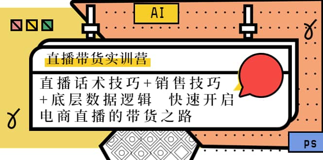 直播带货实训营：话术技巧+销售技巧+底层数据逻辑 快速开启直播带货之路-牵机网