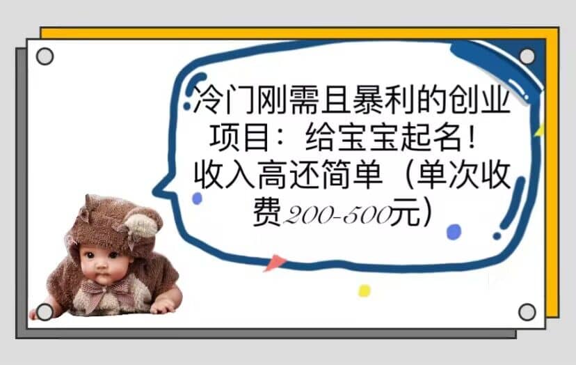 冷门刚需且暴利的创业项目：给宝宝起名！收入高还简单（单次200-500）-牵机网