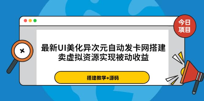 最新UI美化异次元自动发卡网搭建，卖虚拟资源实现被动收益（源码+教程）-牵机网