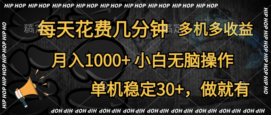 全网首发，独家玩法，每天花费几分钟，单机稳定30+，做就有，月入1000+，小白无脑操作，多机多收益-牵机网