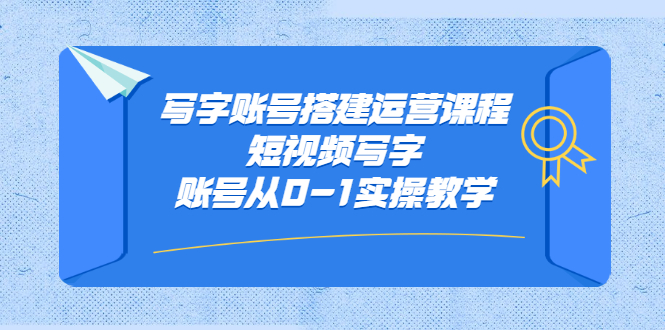 写字账号搭建运营课程，短视频写字账号从0-1实操教学-牵机网
