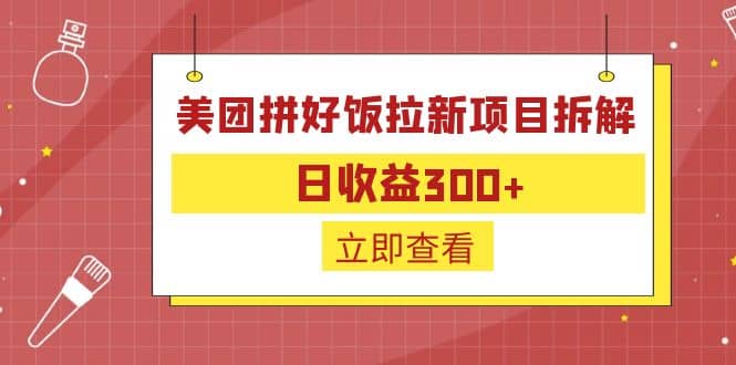 外面收费260的美团拼好饭拉新项目拆解：日收益300+-牵机网