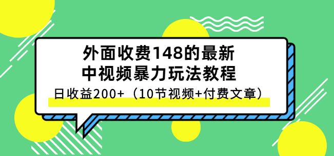 祖小来-中视频项目保姆级实战教程，视频讲解，实操演示，日收益200+-牵机网