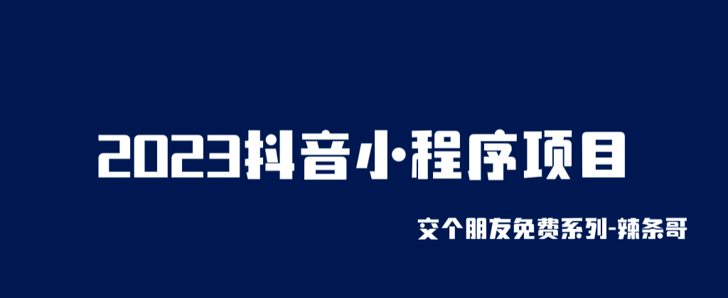 2023抖音小程序项目，变现逻辑非常很简单，当天变现，次日提现-牵机网