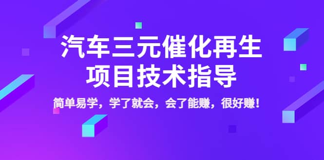 汽车三元催化再生项目技术指导，简单易学，学了就会，会了能赚，很好赚！-牵机网