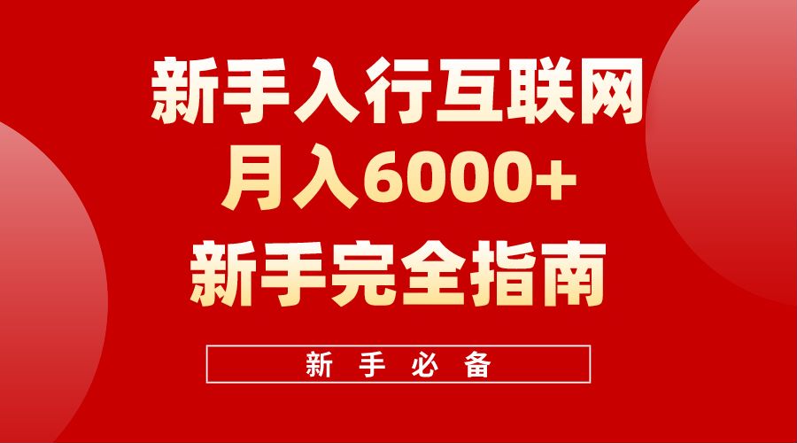 【白龙笔记】新手入行互联网月入6000完全指南-牵机网