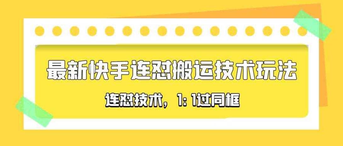 对外收费990的最新快手连怼搬运技术玩法，1:1过同框技术（4月10更新）-牵机网