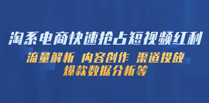 淘系电商快速抢占短视频红利：流量解析 内容创作 渠道投放 爆款数据分析等-牵机网
