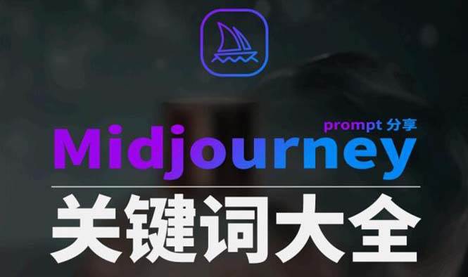 Midjourney辞典AIGC中英双语图文辞典+提示关键词Prompt大全-牵机网