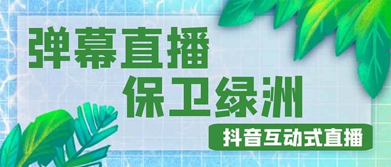 外面收费1980的抖音弹幕保卫绿洲项目，抖音报白，实时互动直播【详细教程】-牵机网