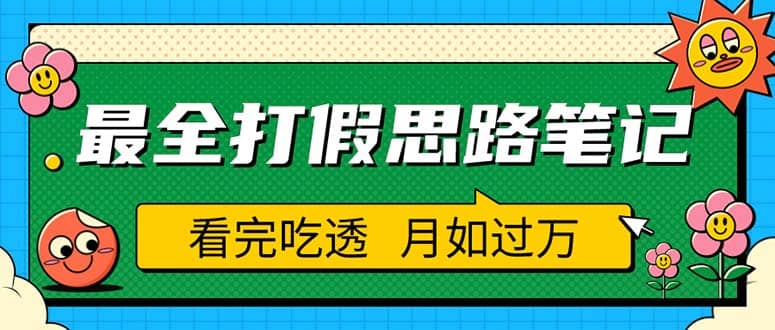 职业打假人必看的全方位打假思路笔记，看完吃透可日入过万（仅揭秘）-牵机网