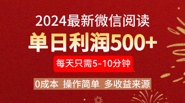 2024年最新微信阅读玩法 0成本 单日利润500+ 有手就行-牵机网