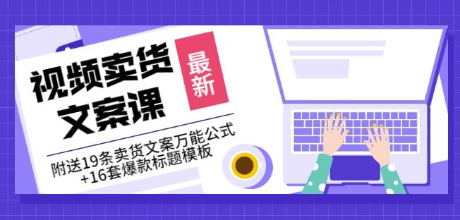 《视频卖货文案课》附送19条卖货文案万能公式+16套爆款标题模板-牵机网