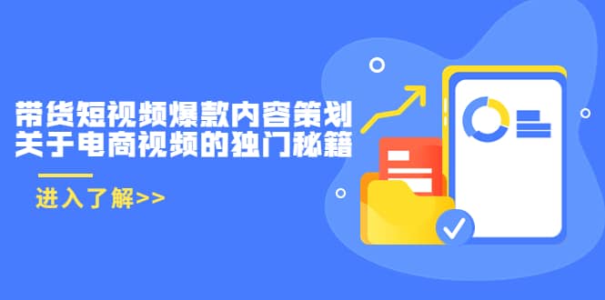 带货短视频爆款内容策划，关于电商视频的独门秘籍（价值499元）-牵机网