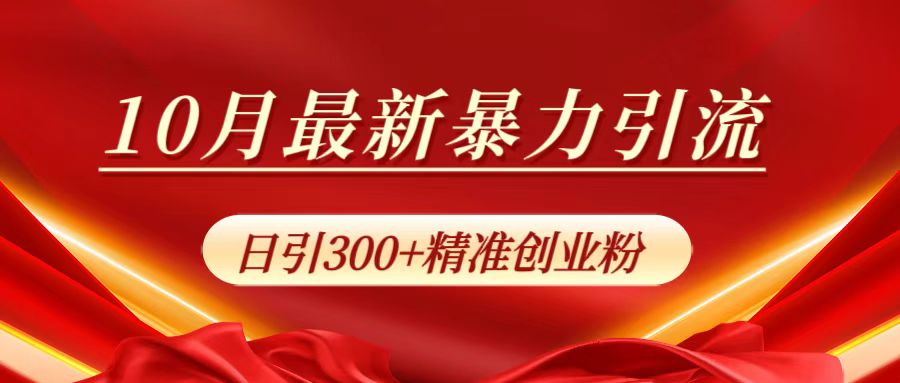 10月最新暴力引流，日引300+精准创业粉-牵机网