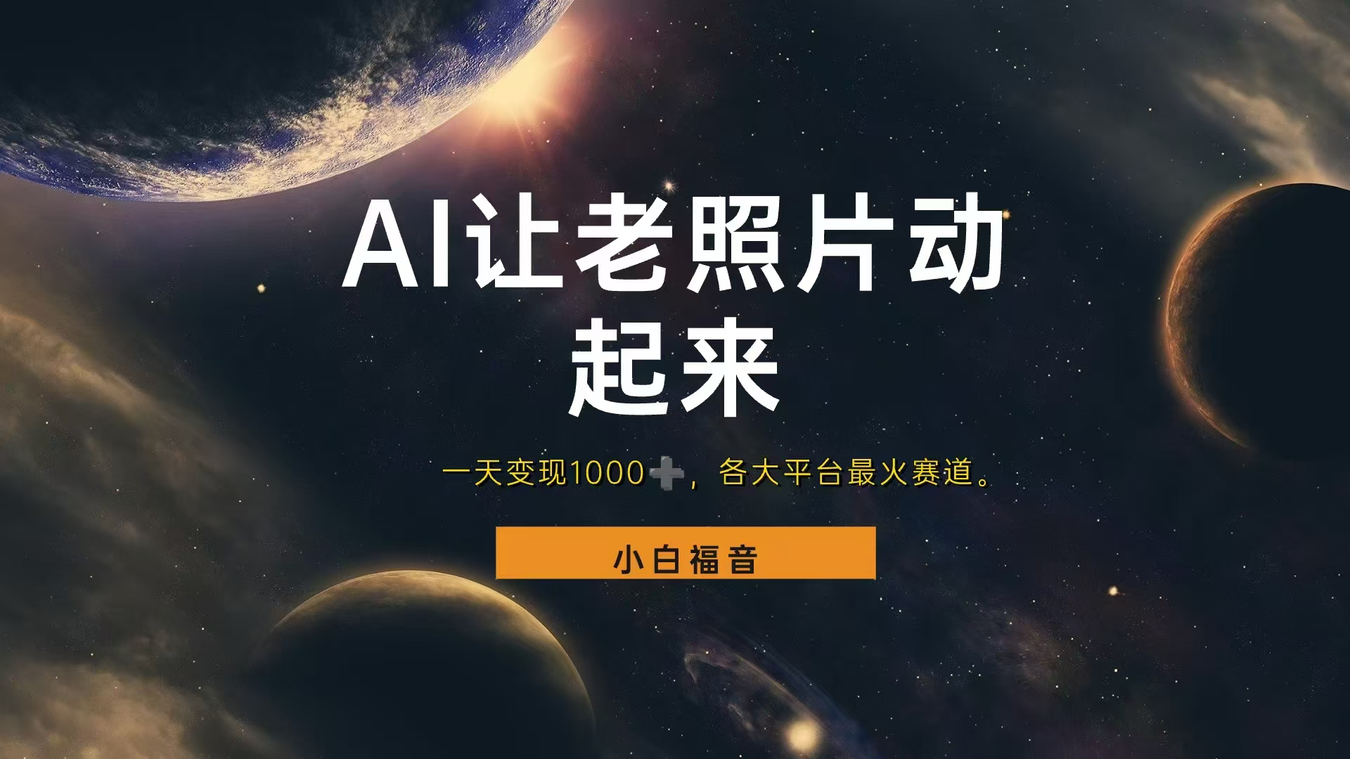 各平台最火赛道，让老照片动起来，一天变现1000+，看完就会-牵机网