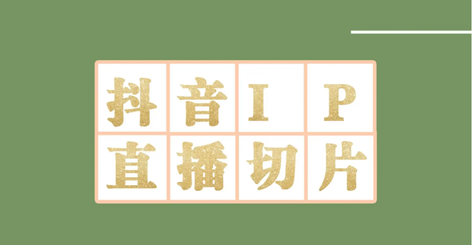 外面收费1980的抖音明星直播切片玩法，超详细教程-牵机网