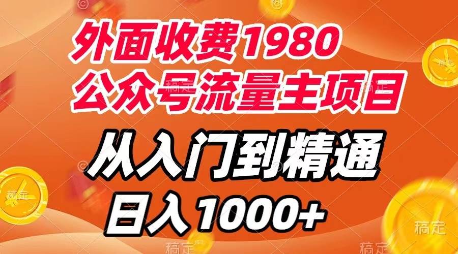 外面收费1980，公众号流量主项目，从入门到精通，每天半小时，收入1000+-牵机网