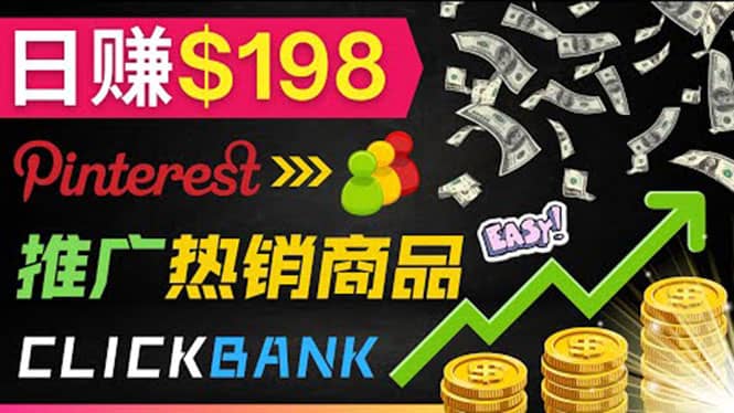 推广热销联盟营销商品赚钱：只需上传图片，每天赚198美元-牵机网