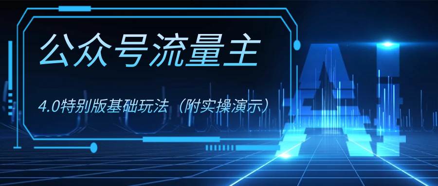 公众号流量主4.0特别版玩法-牵机网