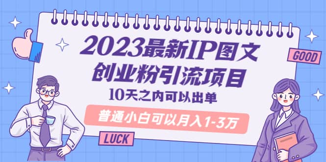 2023最新IP图文创业粉引流项目，10天之内可以出单 普通小白可以月入1-3万-牵机网