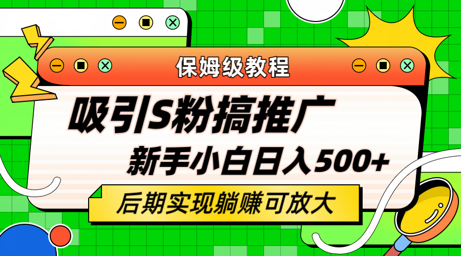 轻松引流老S批 不怕S粉一毛不拔 保姆级教程 小白照样日入500+-牵机网