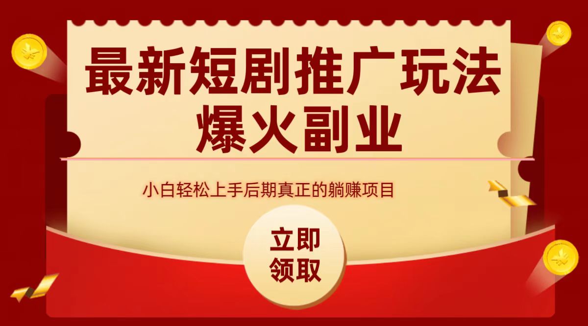 最火短剧赛道-从0-1-牵机网