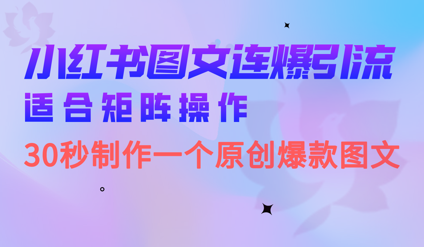 小红书图文连爆技巧 适合矩阵操作 30秒制作一个原创图文-牵机网