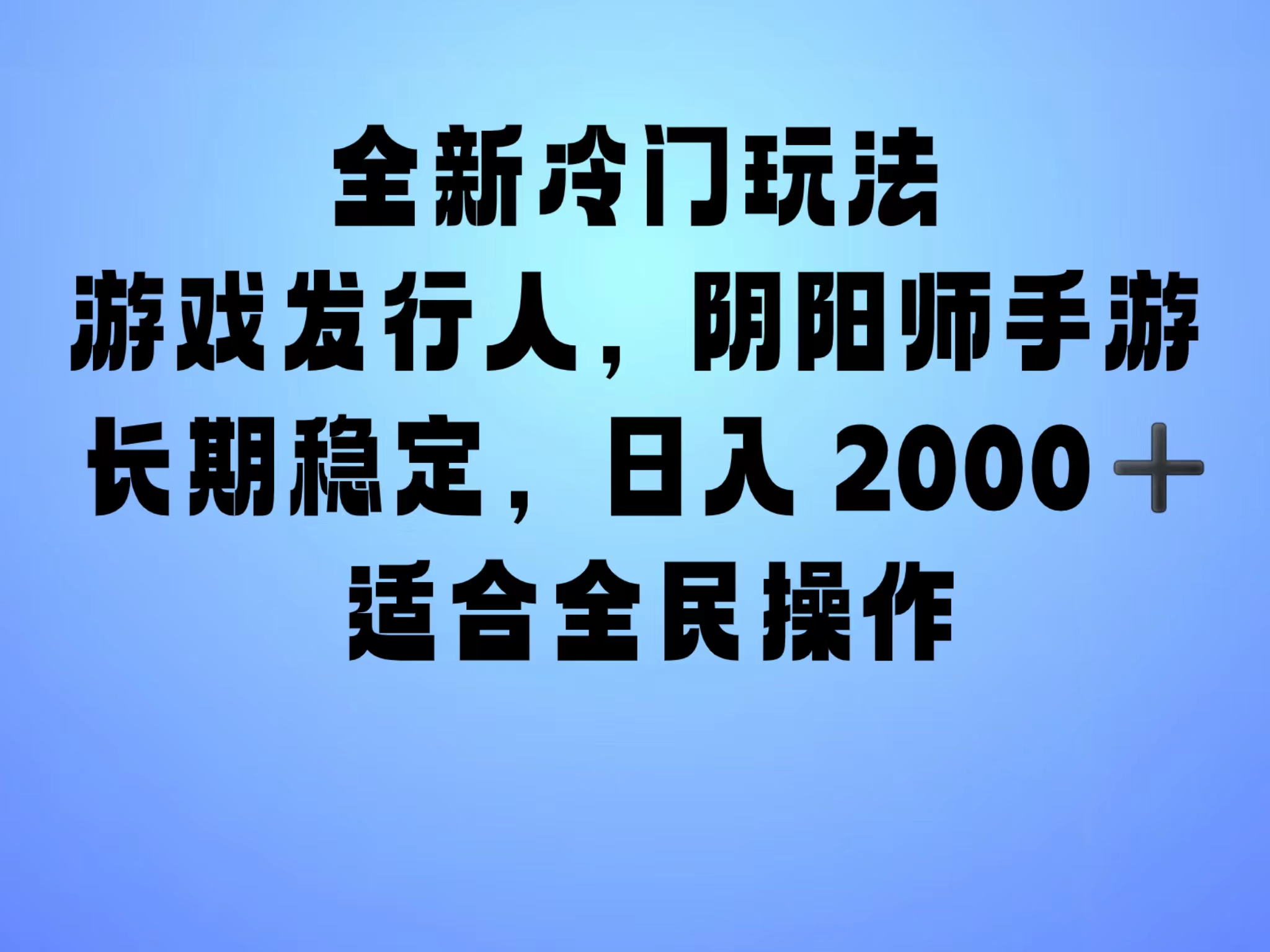 全新冷门玩法，日入2000+，靠”阴阳师“抖音手游，一单收益30，冷门大佬玩法，一部手机就能操作，小白也能轻松上手，稳定变现！-牵机网