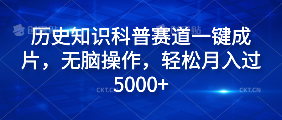 历史知识科普赛道一键成片，无脑操作，轻松月入过5000+-牵机网