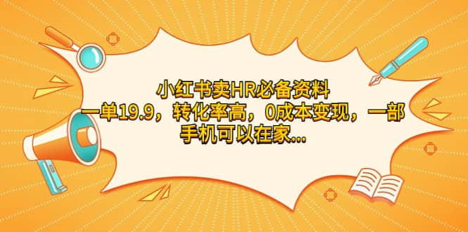 小红书卖HR必备资料，一单19.9，转化率高，0成本变现，一部手机可以在家操作-牵机网