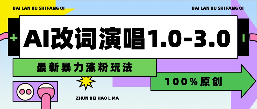 用AI改歌词演唱1.0-3.0合集，暴力涨粉玩法，轻松过原创-牵机网