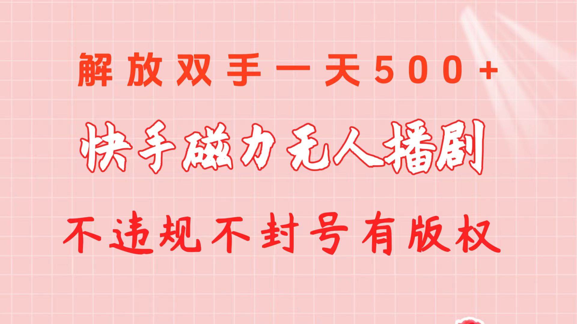 快手磁力无人播剧玩法  一天500+  不违规不封号有版权-牵机网