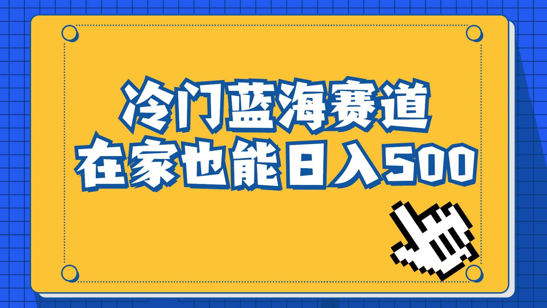 冷门蓝海赛道，卖软件安装包居然也能日入500+长期稳定项目，适合小白0基础-牵机网