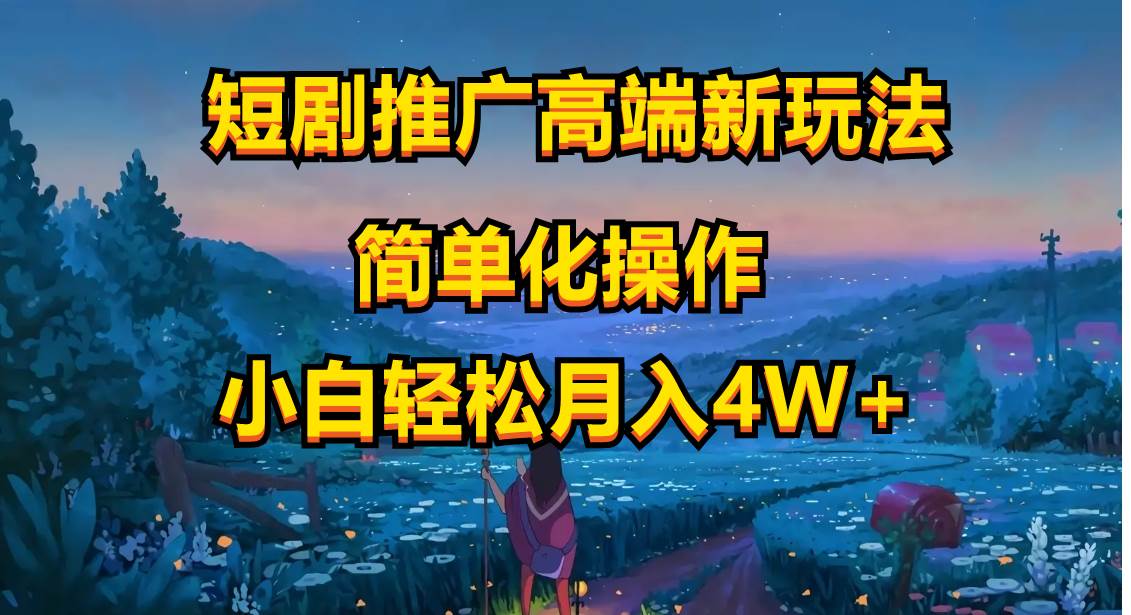 短剧推广高端新玩法，ai一键二创，一键查询是否违规，小白轻松月入40000-牵机网