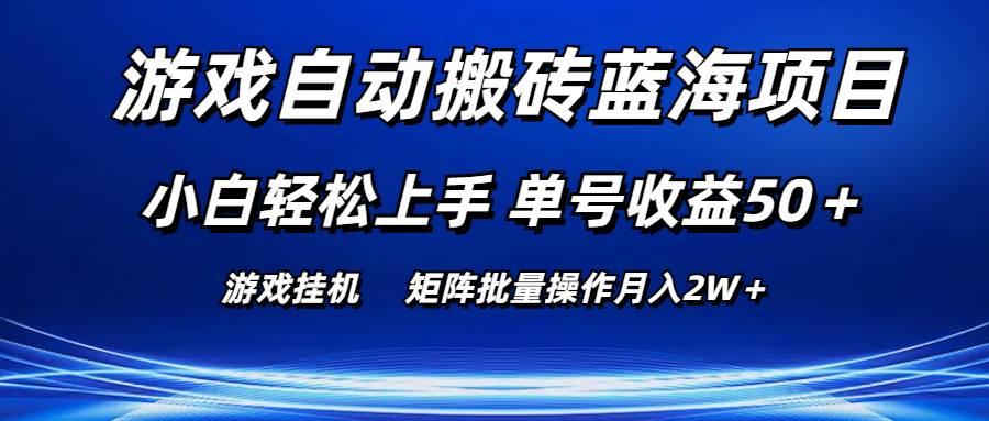 游戏自动搬砖蓝海项目 小白轻松上手 单号收益50＋ 矩阵批量操作月入2W＋-牵机网