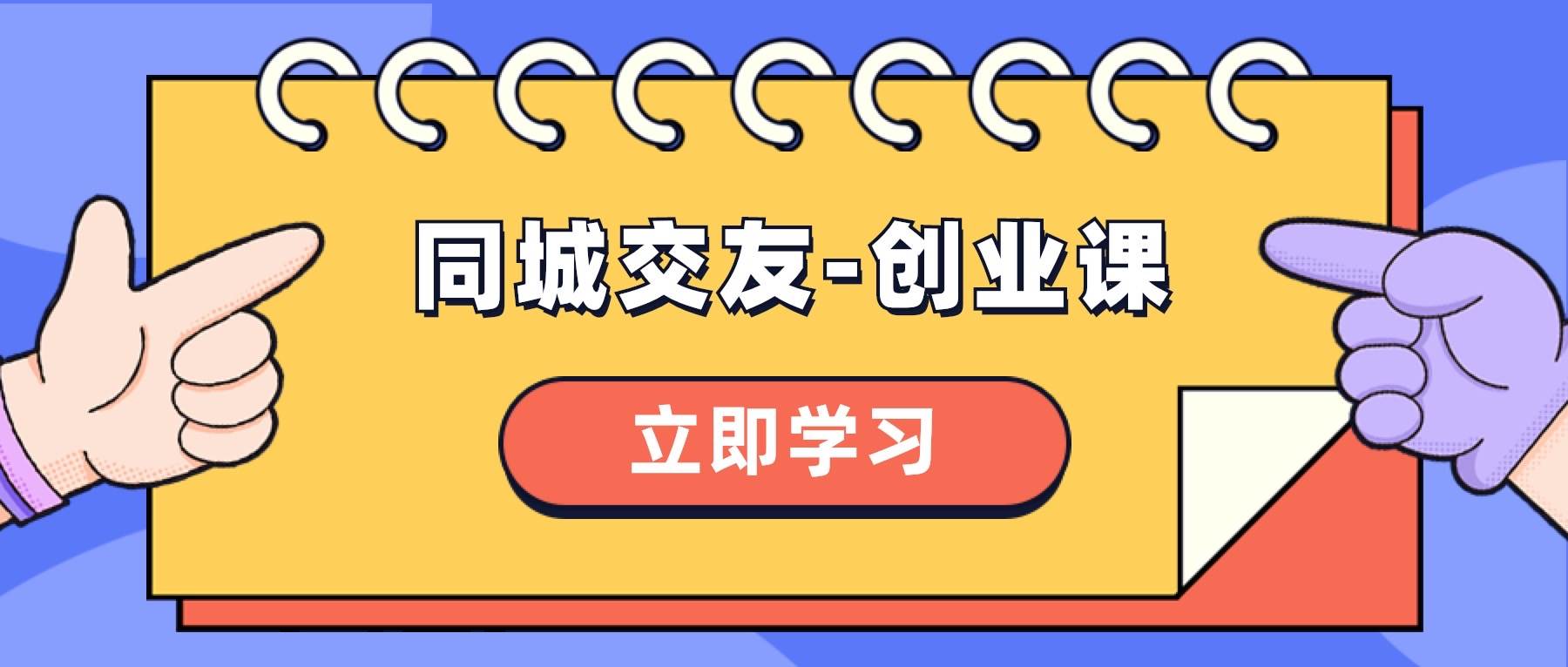同城交友-创业课，和你分享如何在你的城市，进行一场同城交友-创业-牵机网